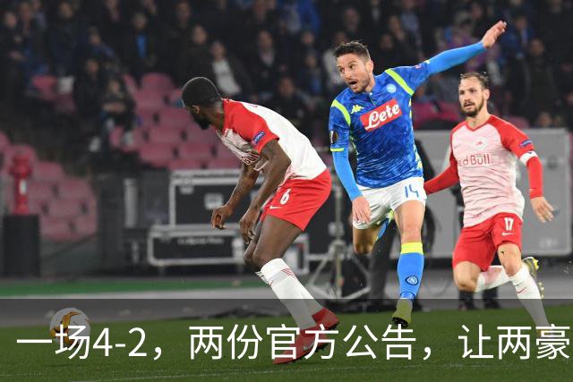 一场4-2，两份官方公告，让两豪门双输！西甲或生变，欧冠留悬念