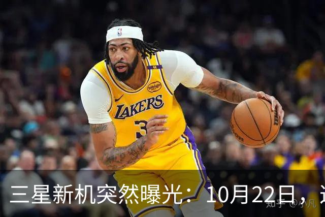 三星新机突然曝光：10月22日，这配置有点意思啊