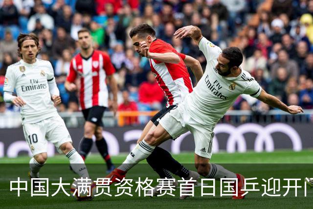 中国大满贯资格赛首日国乒迎开门红 4将顺利晋级