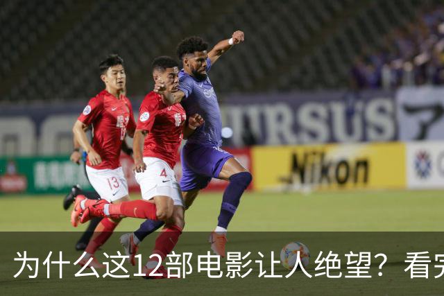 为什么这12部电影让人绝望？看完一次就够