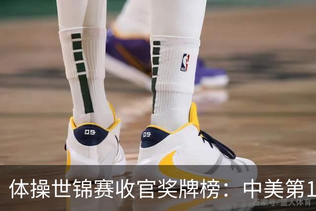 体操世锦赛收官奖牌榜：中美第1，亚美尼亚2金2铜第4省队首金第7