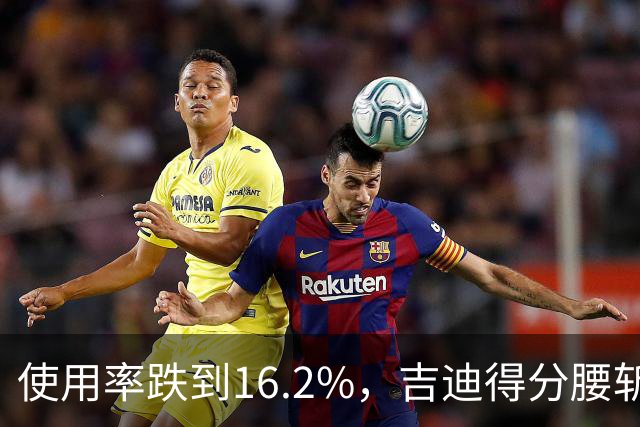 使用率跌到16.2%，吉迪得分腰斩公牛却打得更顺
