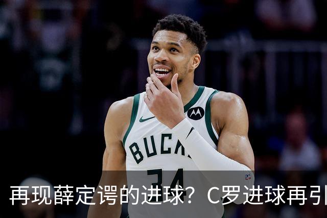 再现薛定谔的进球？C罗进球再引争议，该信沙特联赛还是网站