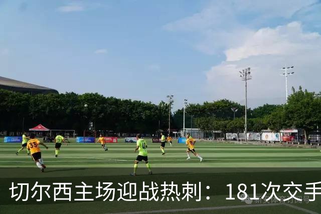 切尔西主场迎战热刺：181次交手83胜占优