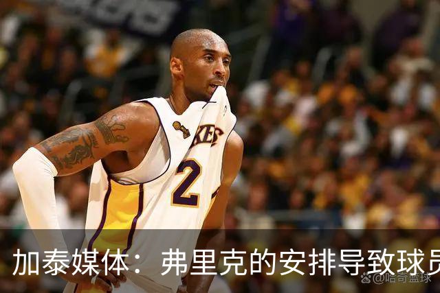 加泰媒体：弗里克的安排导致球员缺少与家人相聚的时间，有人不满