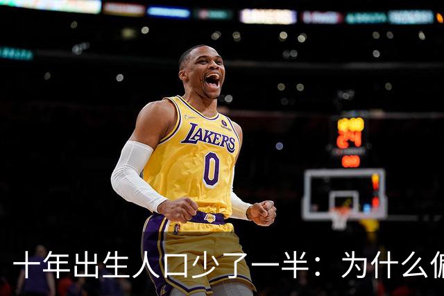 十年出生人口少了一半：为什么偏偏是这几年，生育率才大跌？