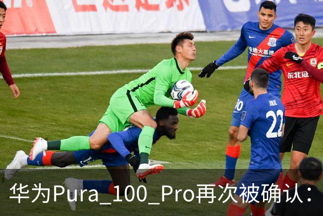 华为Pura 100 Pro再次被确认：6.39英寸阔屏，显示面积比iPhone还大！