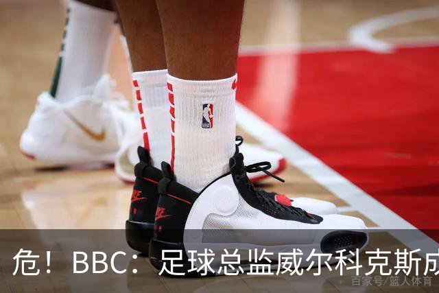 危！BBC：足球总监威尔科克斯成为众矢之的，舆论焦点正向他转移