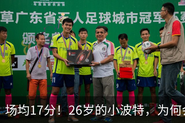 场均17分！26岁的小波特，为何会被裁掉？