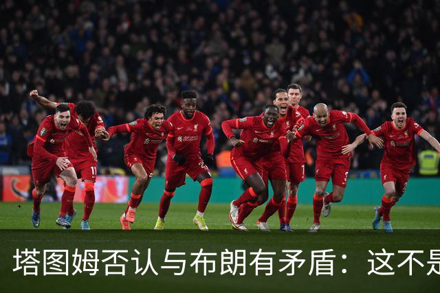 塔图姆否认与布朗有矛盾：这不是奥尼尔和科比
