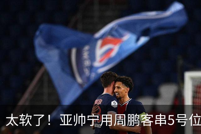太软了！亚帅宁用周鹏客串5号位也不用他，球迷：杜锋骂你一点不冤