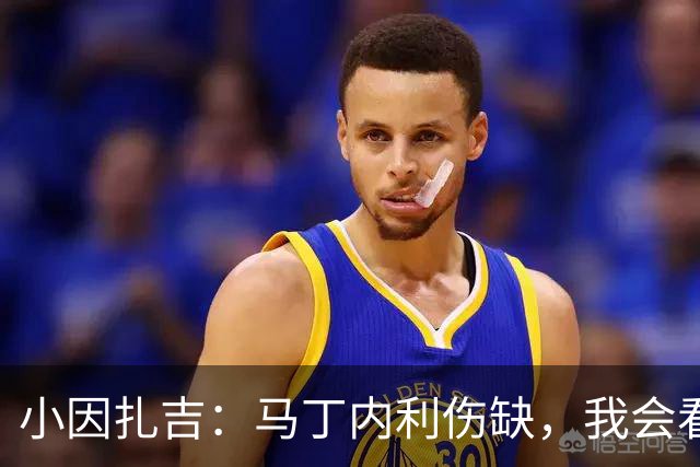 小因扎吉：马丁内利伤缺，我会看安排多萨里还是萨默维尔首发
