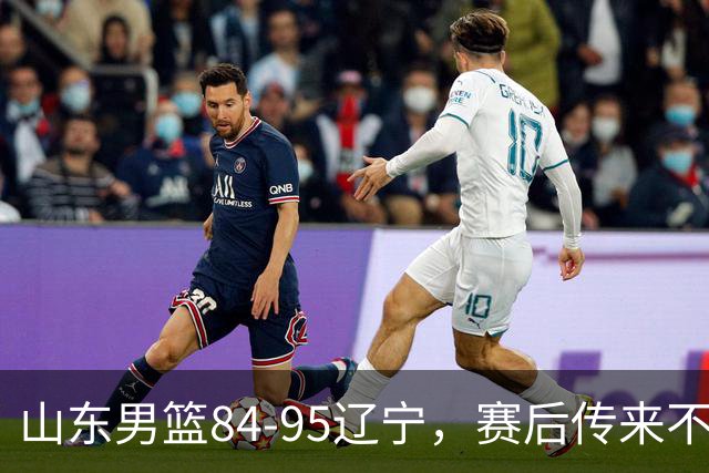 山东男篮84-95辽宁，赛后传来不可思议事实，邱彪教练一针见血