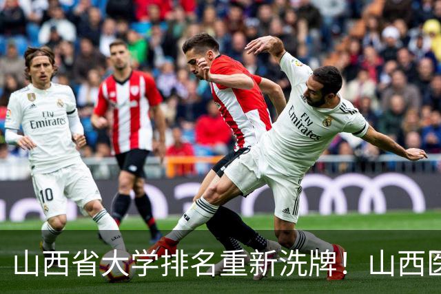 山西省大学排名重新洗牌！山西医大进前3，中北第4，大同大学第9