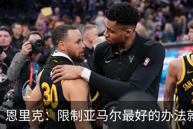 恩里克：限制亚马尔最好的办法就是别让他碰球；巴萨并非完美