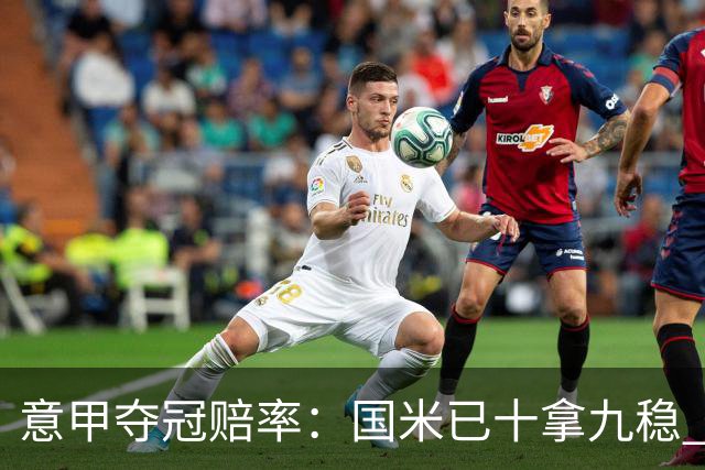 意甲夺冠赔率：国米已十拿九稳 米兰不及那不勒