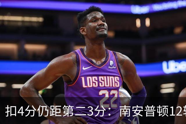 扣4分仍距第二3分：南安普顿12轮7胜冲超有戏