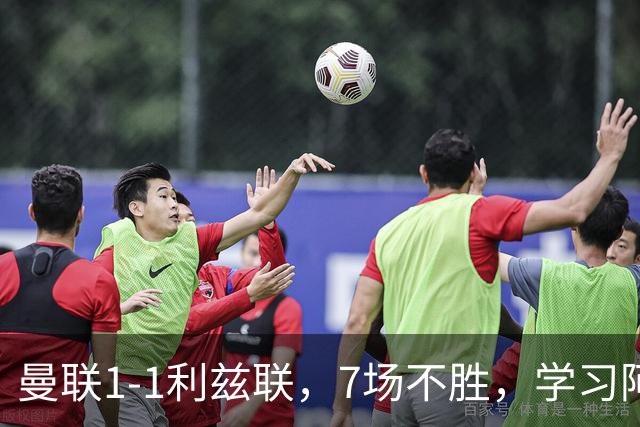 曼联1-1利兹联，7场不胜，学习阿莫林、放弃控球，不过人不会传中