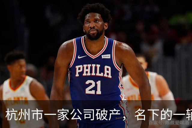 杭州市一家公司破产，名下的一辆奥迪A6L被拍卖，2.22万成交