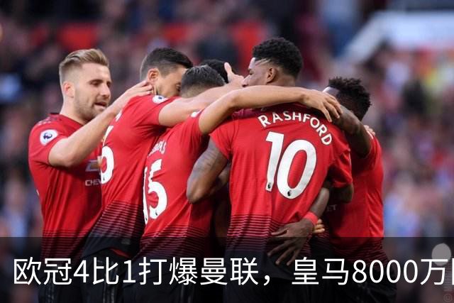 欧冠4比1打爆曼联，皇马8000万回购条款等着他
