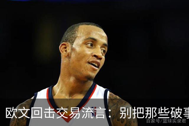 欧文回击交易流言：别把那些破事带进更衣室