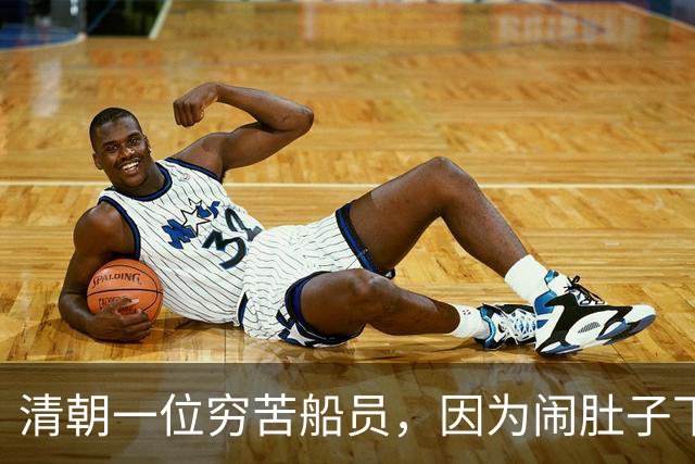 清朝一位穷苦船员，因为闹肚子下船方便，没想到从此走上人生巅峰