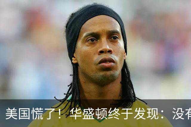 美国慌了！华盛顿终于发现：没有中国点头，美军根本打不了仗