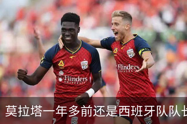 莫拉塔一年多前还是西班牙队队长，现已515天未在联赛中进球