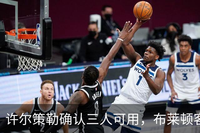 许尔策勒确认三人可用，布莱顿客战曼城迎回伤兵