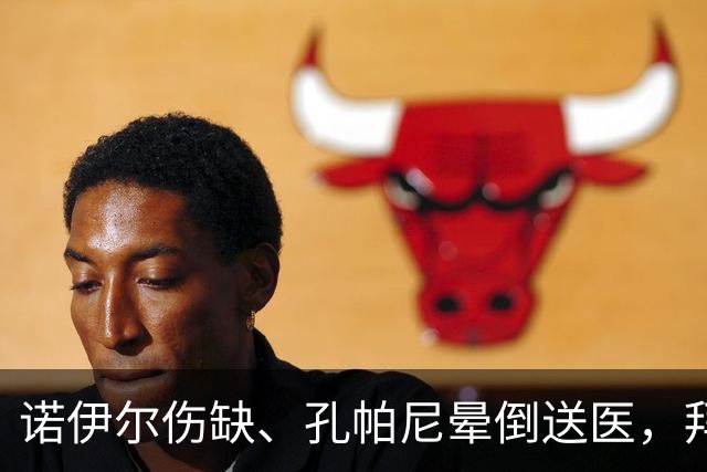 诺伊尔伤缺、孔帕尼晕倒送医，拜仁战弗赖堡只剩残阵