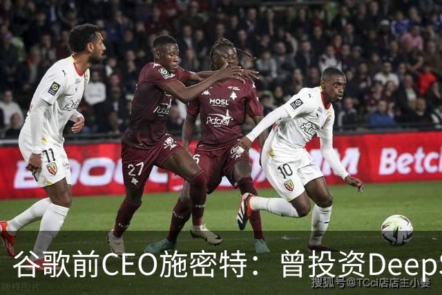 谷歌前CEO施密特：曾投资DeepSeek未果，中美AI差距仅剩不到6个月！若中国大模型策略是免费，西方已经在输