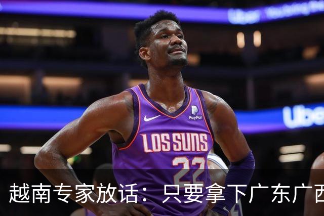 越南专家放话：只要拿下广东广西，越南直接变身世界强国！