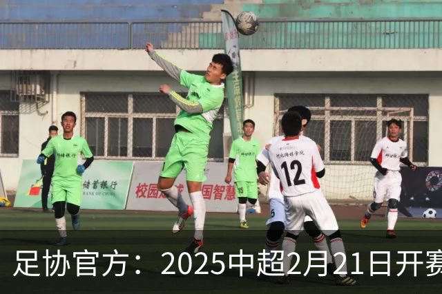 足协官方：2025中超2月21日开赛11月22日结束