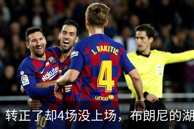 转正了却4场没上场，布朗尼的湖人位置引球迷群嘲