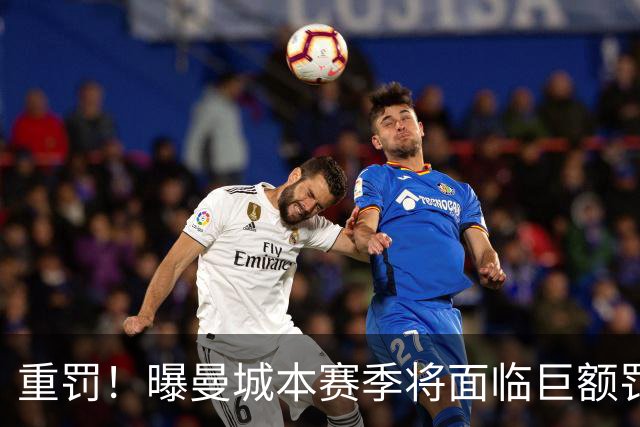 重罚！曝曼城本赛季将面临巨额罚款+扣分确保降级 下赛季还会扣分