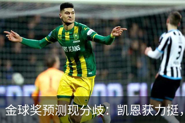金球奖预测现分歧：凯恩获力挺，亚马尔被看衰