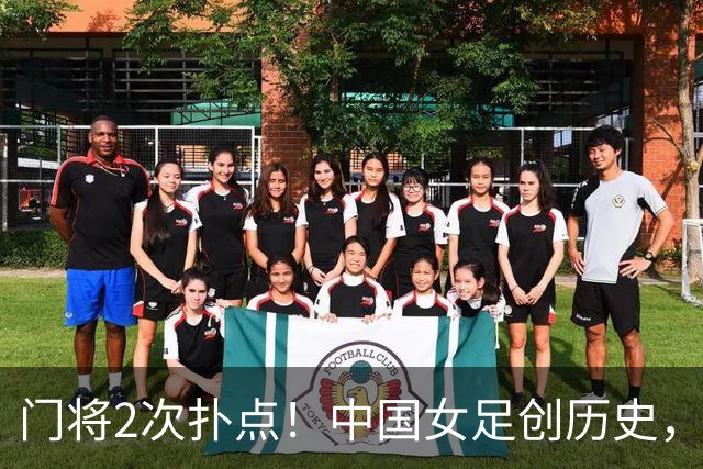 门将2次扑点！中国女足创历史，首次杀进世界杯8强，马晓旭太神了