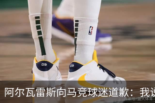 阿尔瓦雷斯向马竞球迷道歉：我说想去巴萨是个错误