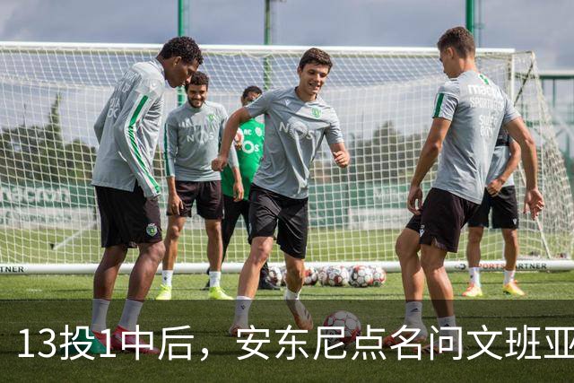 13投1中后，安东尼点名问文班亚马：你夏天练了什么