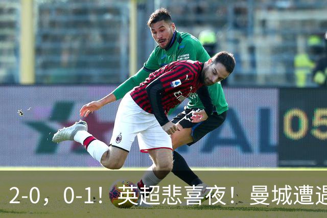 2-0，0-1！英超悲喜夜！曼城遭遇连败，曼联九场不胜，切尔西告捷
