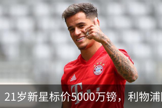 21岁新星标价5000万镑，利物浦阿森纳争抢