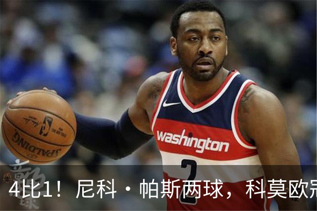 4比1！尼科·帕斯两球，科莫欧冠首秀夜击溃曼联