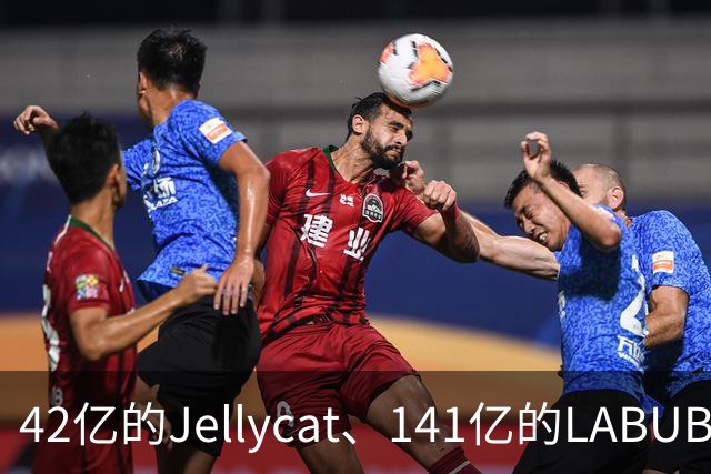 42亿的Jellycat、141亿的LABUBU、66亿的Fuggler，谁在靠“毛绒”真赚钱？｜雷报