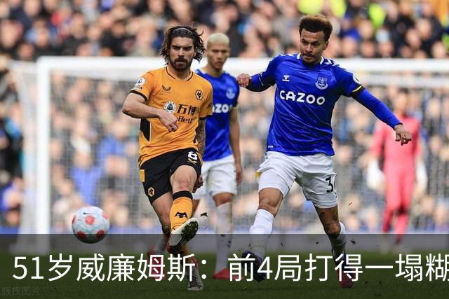 51岁威廉姆斯：前4局打得一塌糊涂！距新纪录差2胜，冲击赛季首冠