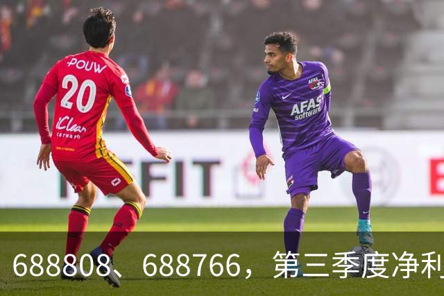 688808、688766，第三季度净利润暴增超30倍