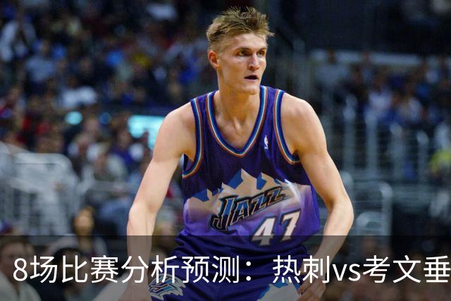 8场比赛分析预测：热刺vs考文垂，赫塔菲vs巴列卡诺，帕尔马vs都灵