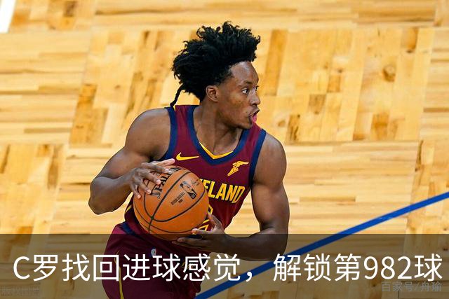 C罗找回进球感觉，解锁第982球！3-1完胜升班马，胜利豪取4连胜