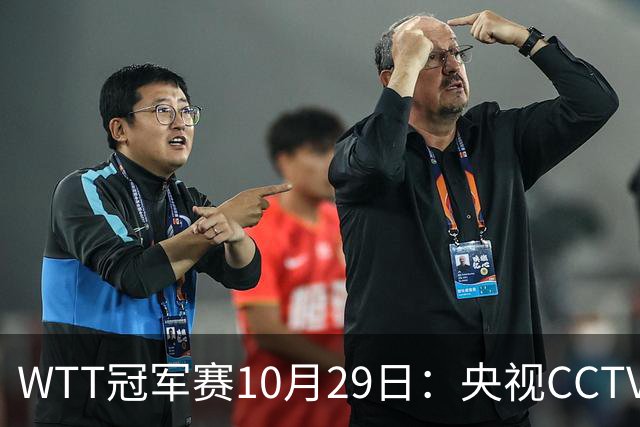 WTT冠军赛10月29日：央视CCTV5+转播国乒！今日中国德比战